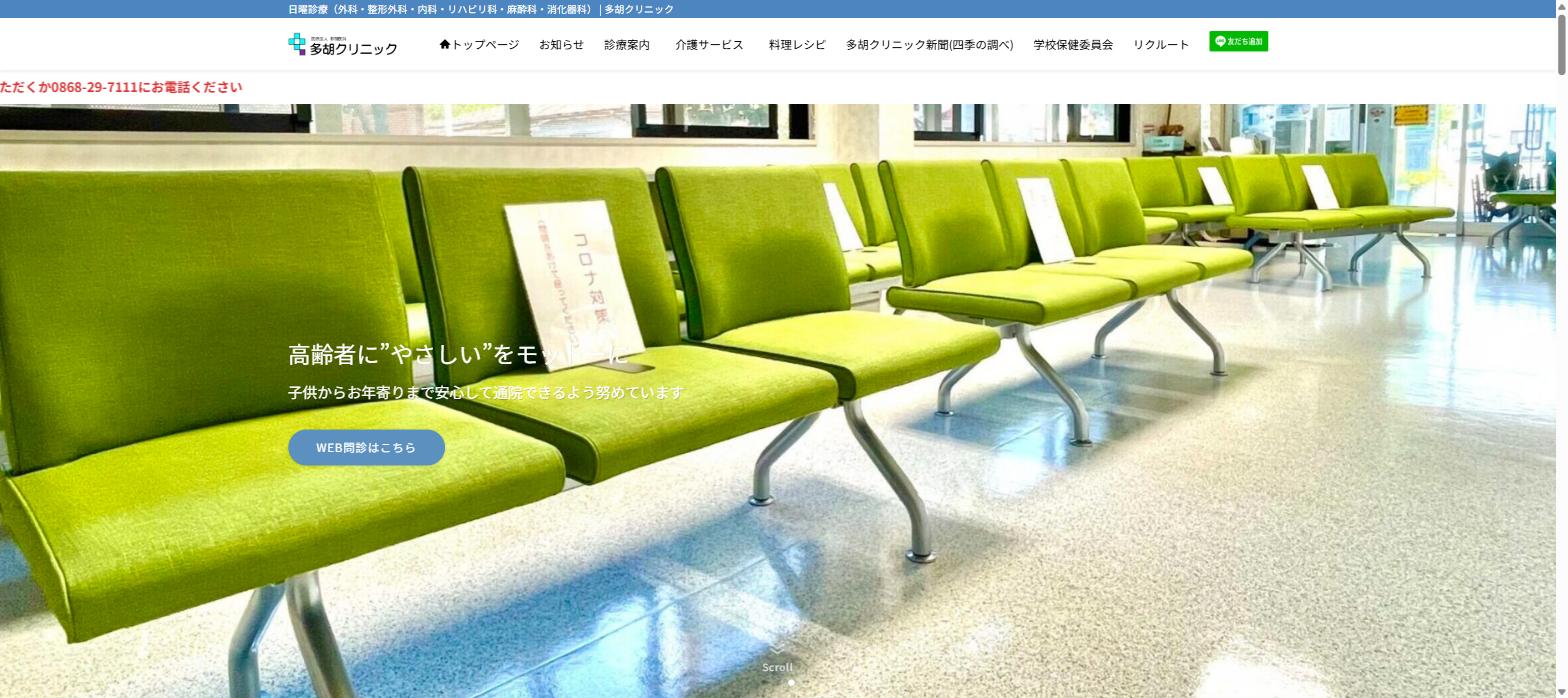 多胡クリニックサイトのスクリーンショット